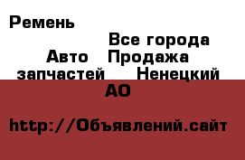 Ремень H175742, H162629, H115759, H210476 - Все города Авто » Продажа запчастей   . Ненецкий АО